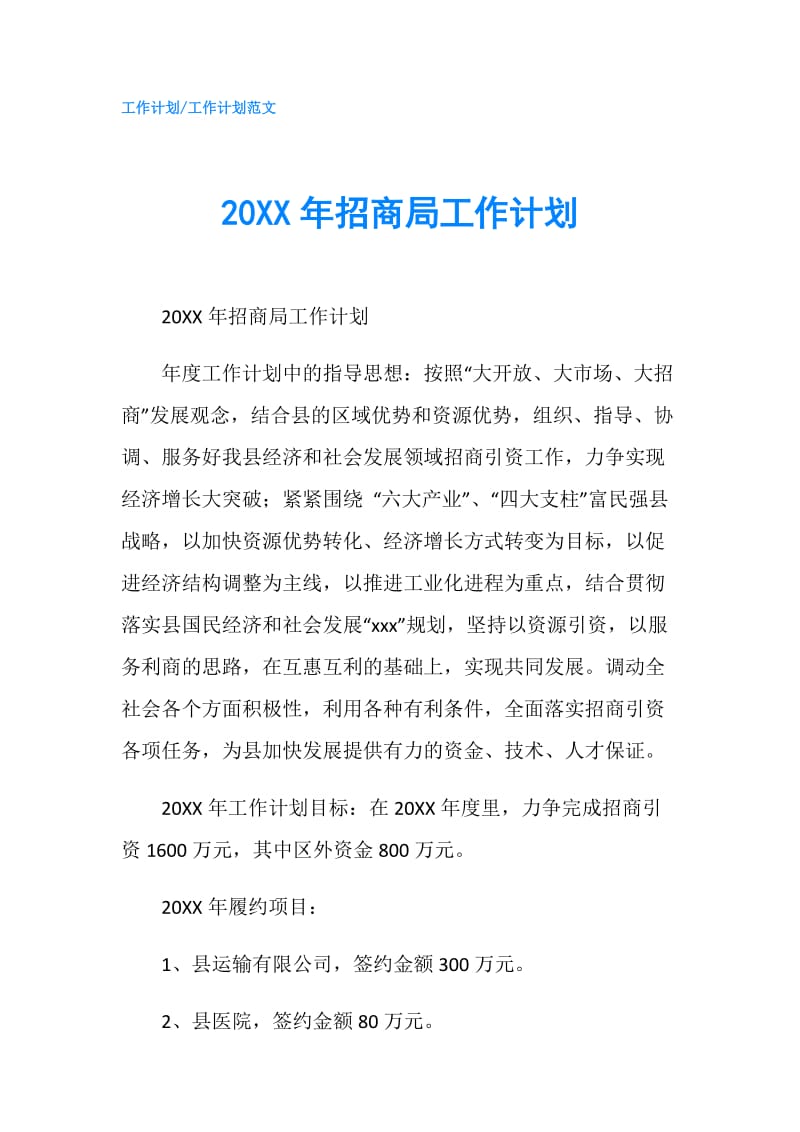 20XX年招商局工作计划.doc_第1页