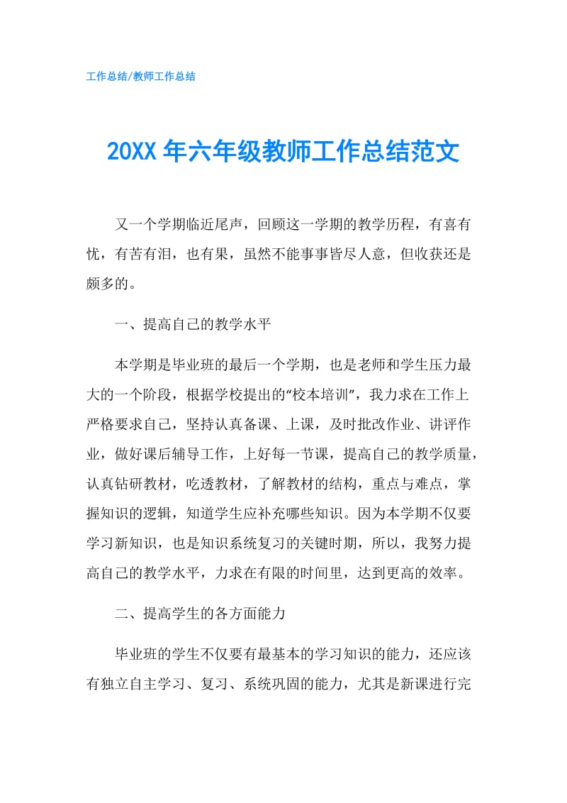 20XX年六年级教师工作总结范文.doc_第1页