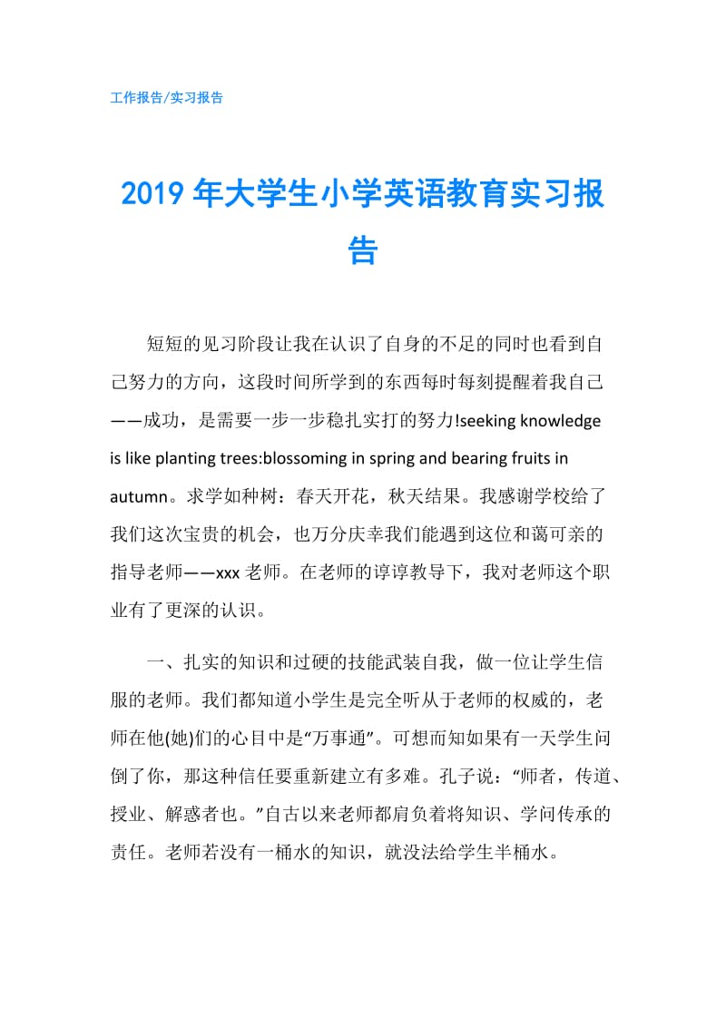 2019年大学生小学英语教育实习报告.doc_第1页