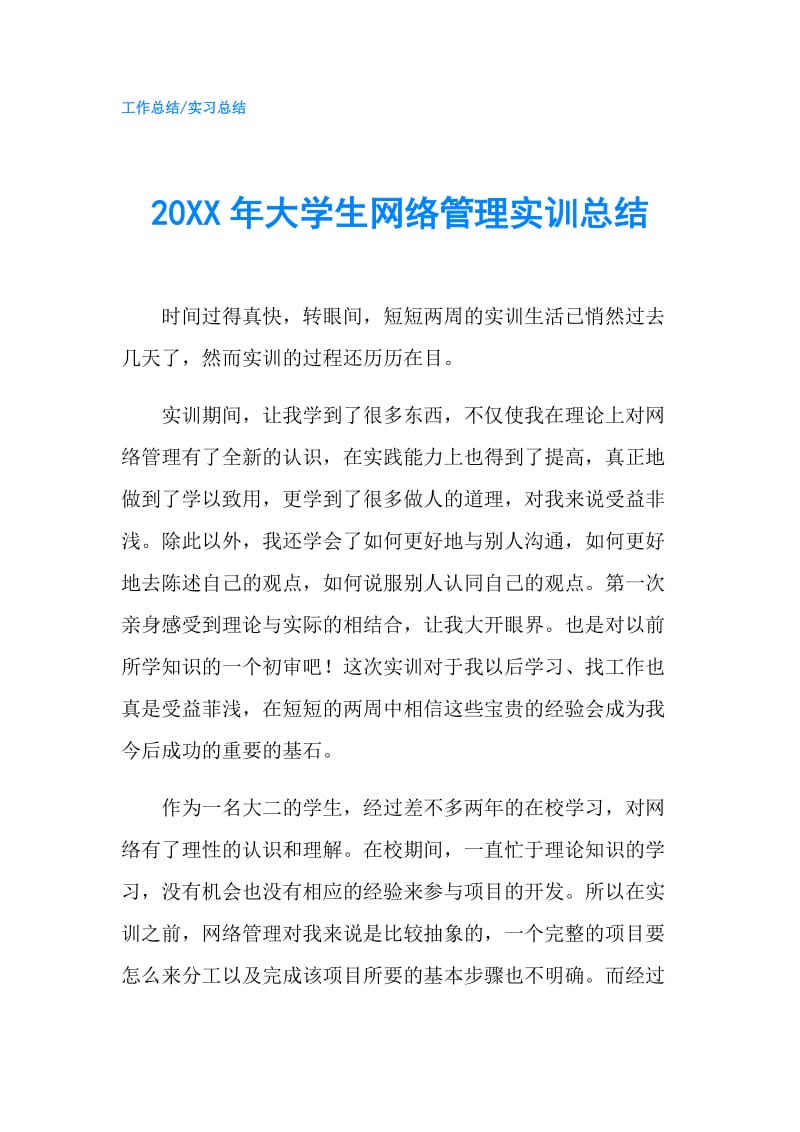 20XX年大学生网络管理实训总结.doc_第1页