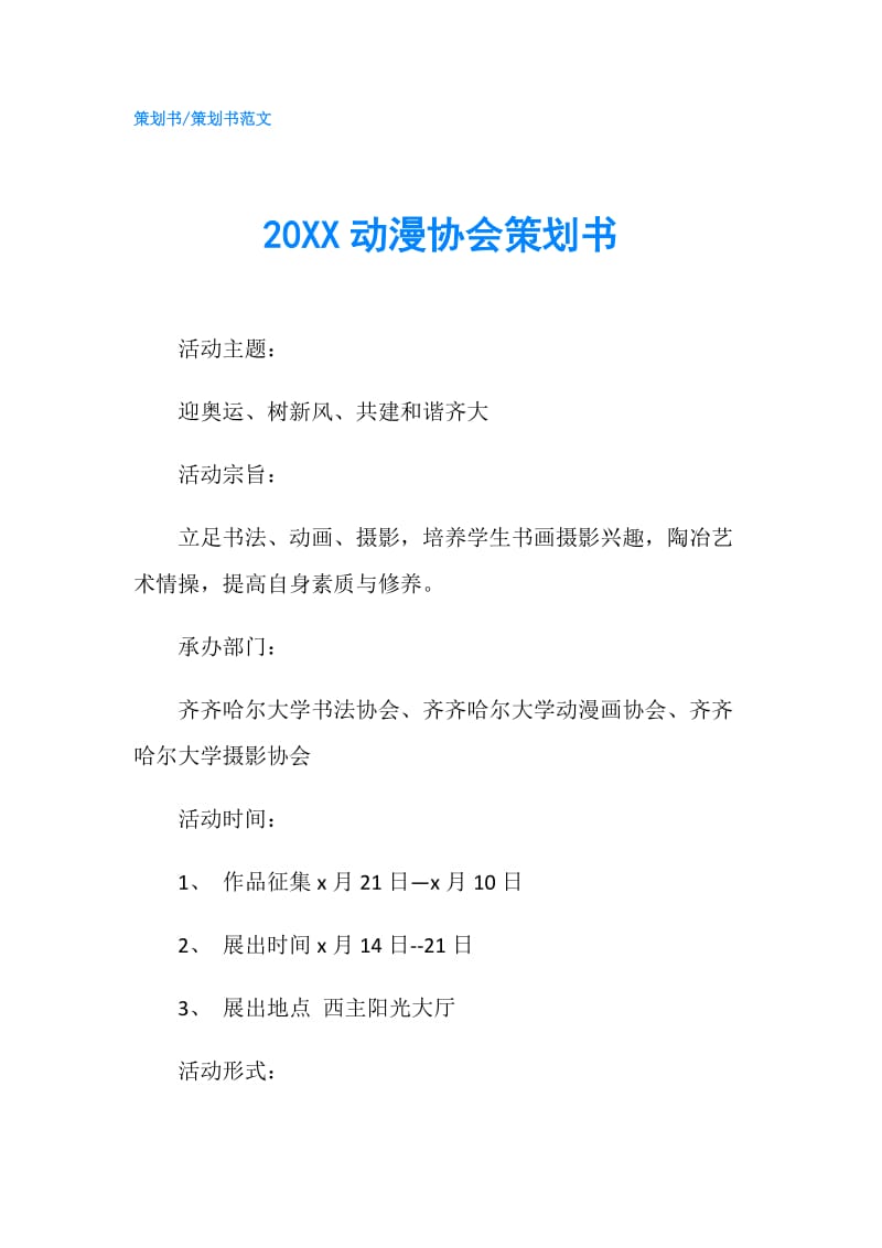 20XX动漫协会策划书.doc_第1页