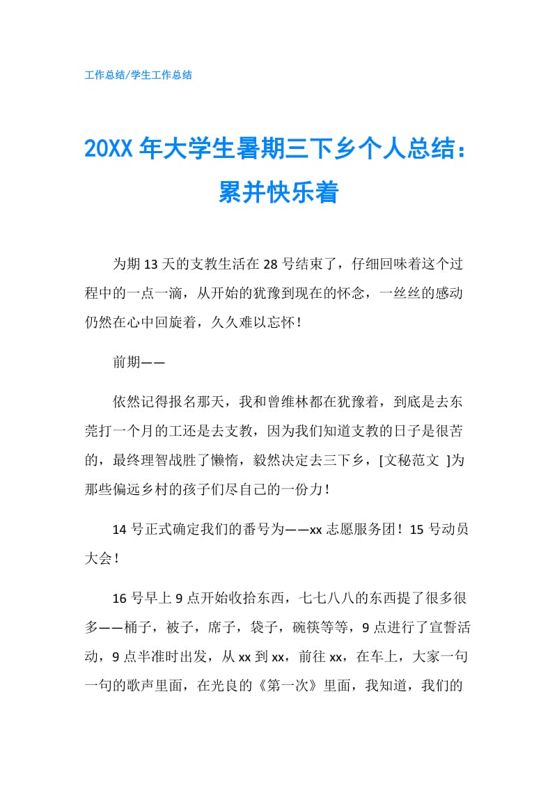 20XX年大学生暑期三下乡个人总结：累并快乐着.doc_第1页