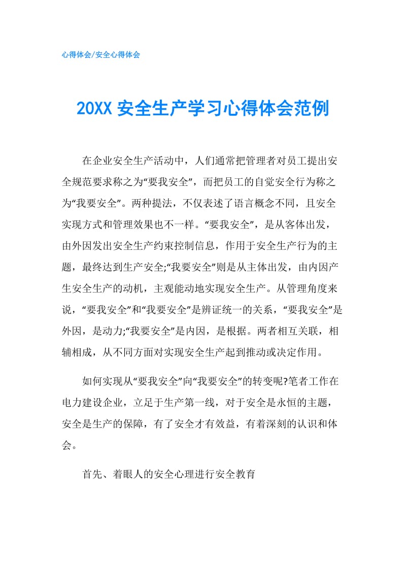 20XX安全生产学习心得体会范例.doc_第1页