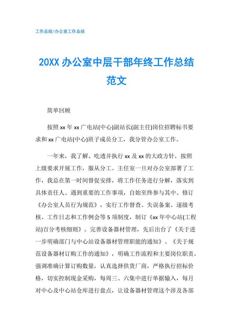 20XX办公室中层干部年终工作总结范文.doc_第1页