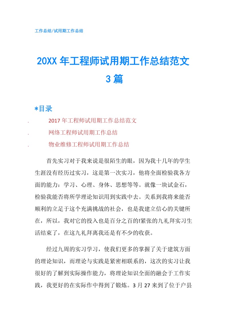 20XX年工程师试用期工作总结范文3篇.doc_第1页