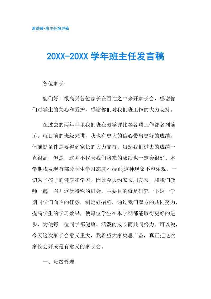 20XX-20XX学年班主任发言稿.doc_第1页