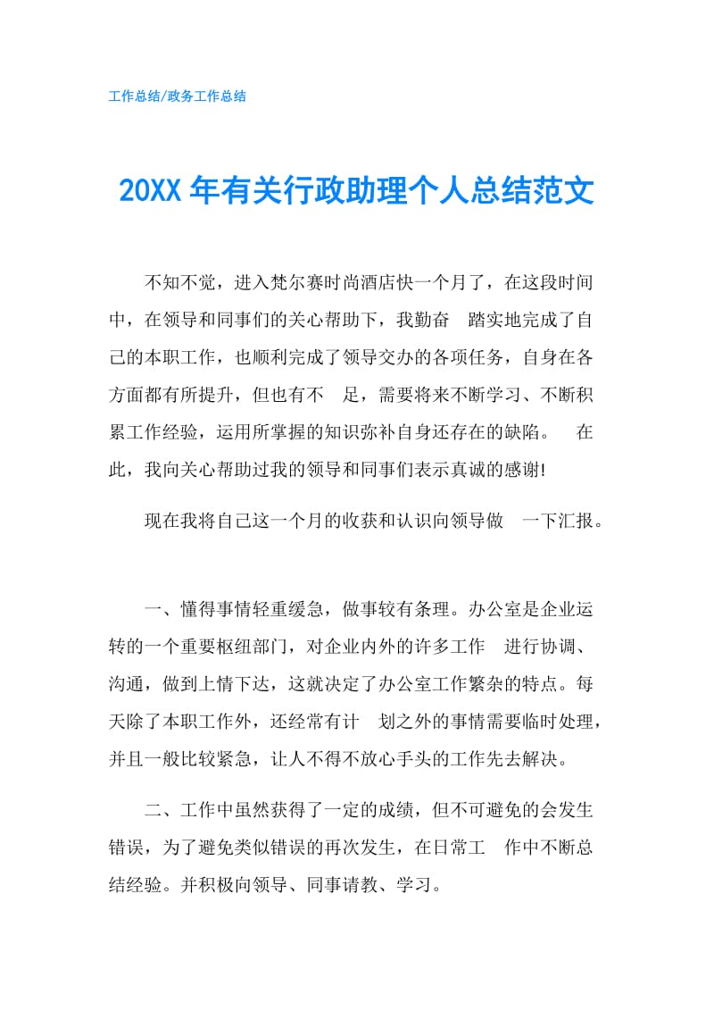 20XX年有关行政助理个人总结范文.doc_第1页