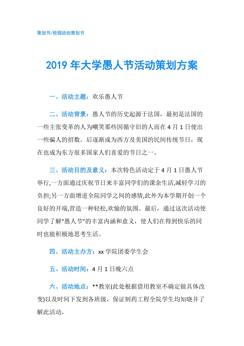 2019年大学愚人节活动策划方案.doc_第1页