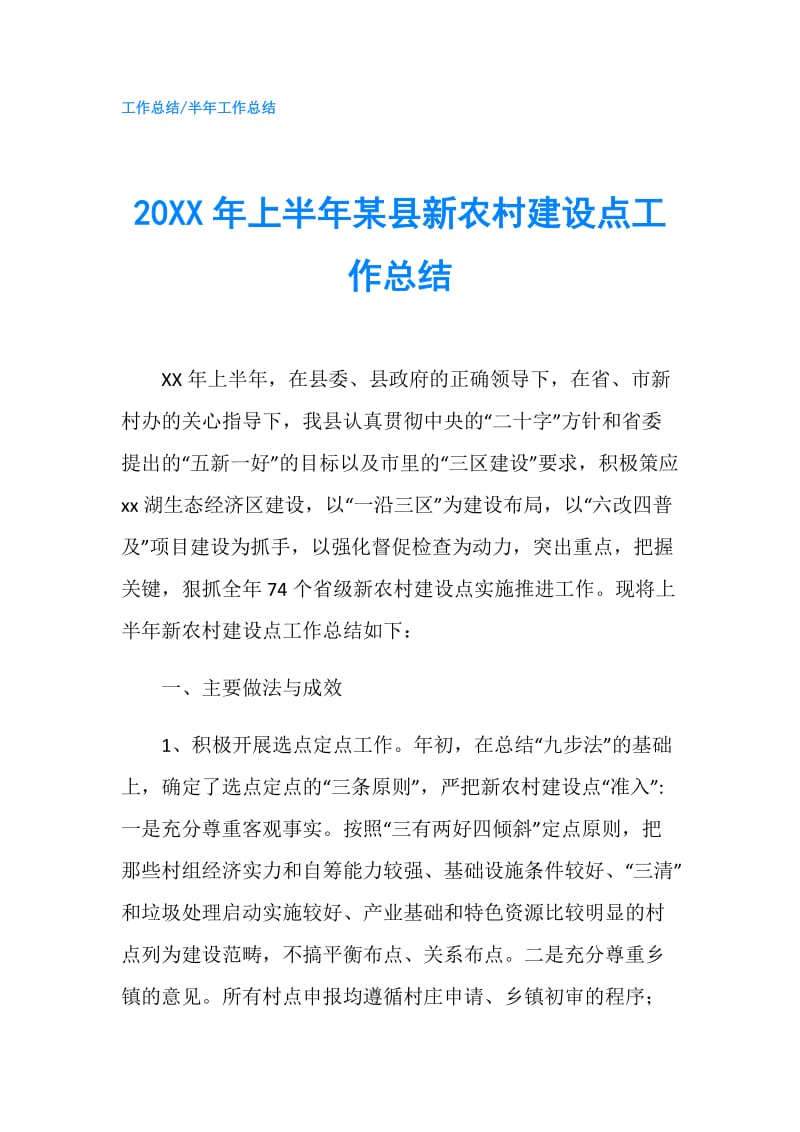 20XX年上半年某县新农村建设点工作总结.doc_第1页