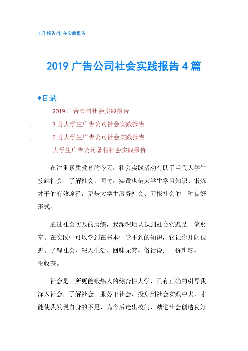 2019广告公司社会实践报告4篇.doc_第1页