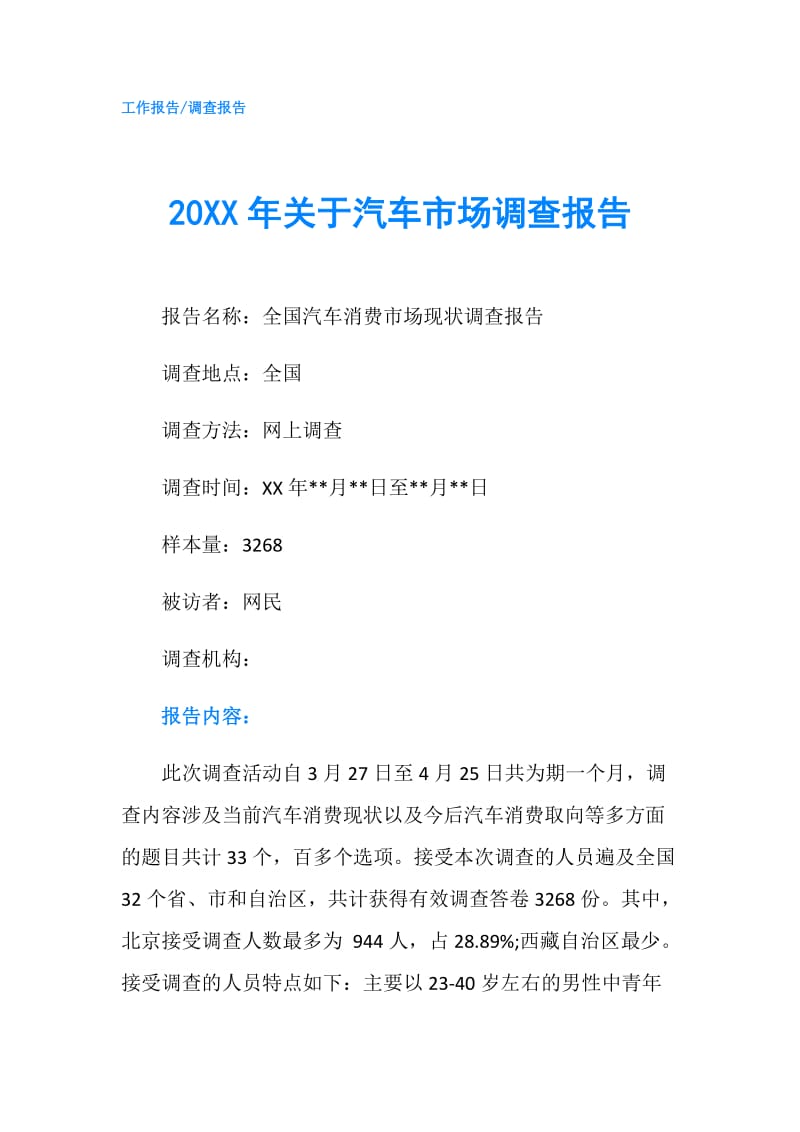 20XX年关于汽车市场调查报告.doc_第1页