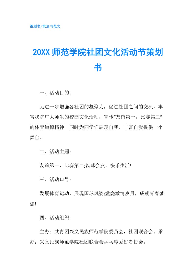 20XX师范学院社团文化活动节策划书.doc_第1页