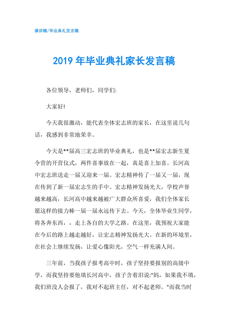 2019年毕业典礼家长发言稿.doc_第1页