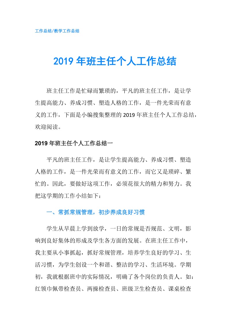 2019年班主任个人工作总结.doc_第1页