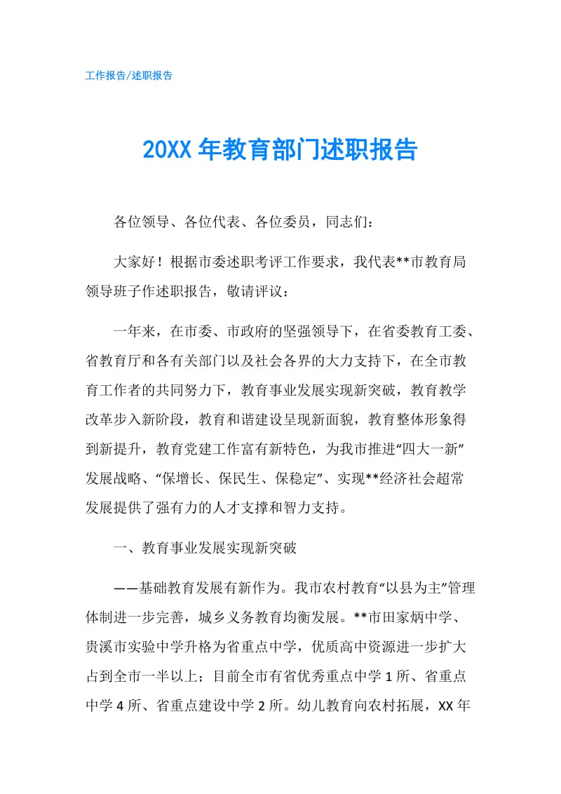 20XX年教育部门述职报告.doc_第1页