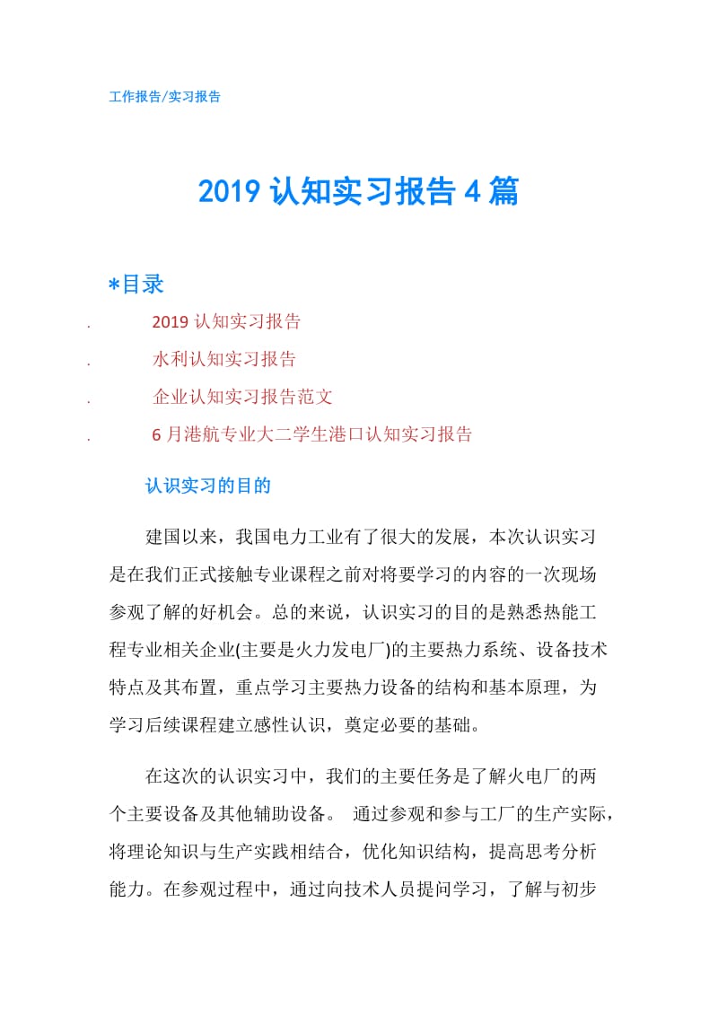 2019认知实习报告4篇.doc_第1页