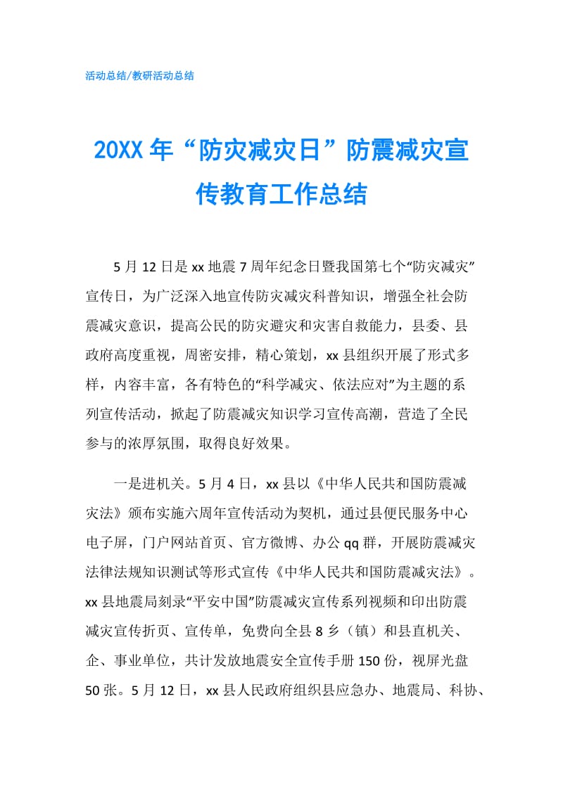 20XX年“防灾减灾日”防震减灾宣传教育工作总结.doc_第1页