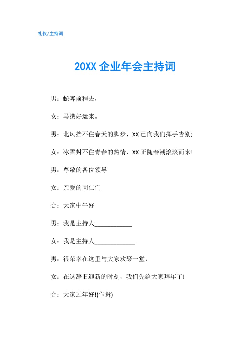 20XX企业年会主持词.doc_第1页