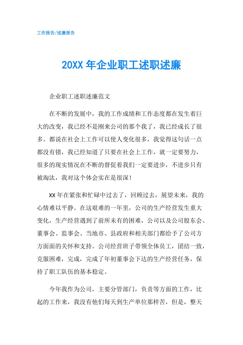 20XX年企业职工述职述廉.doc_第1页