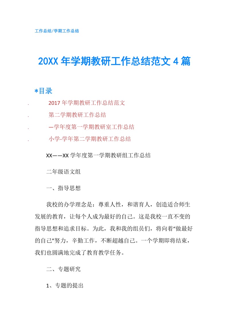 20XX年学期教研工作总结范文4篇.doc_第1页