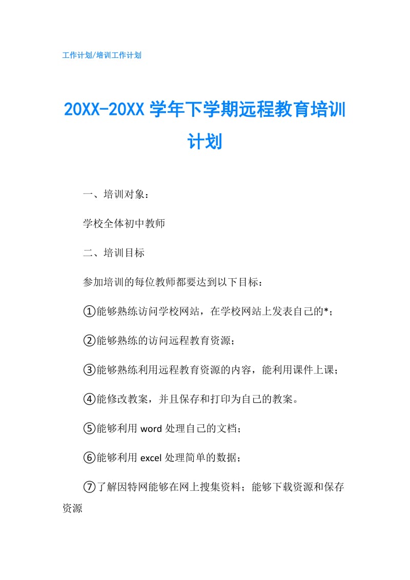 20XX-20XX学年下学期远程教育培训计划.doc_第1页