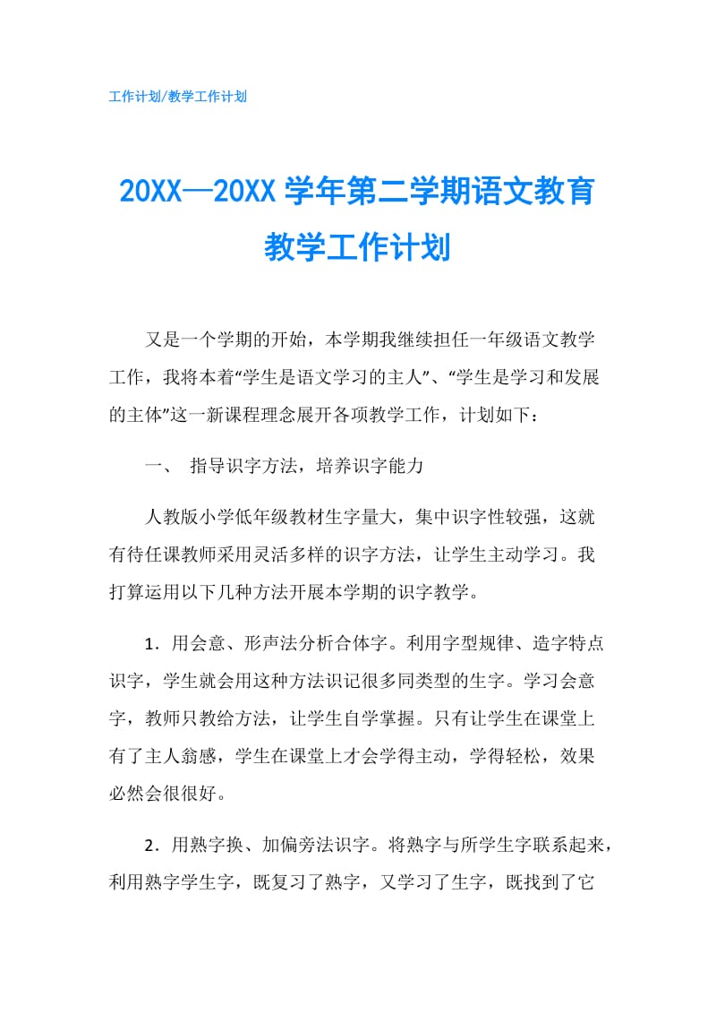 20XX—20XX学年第二学期语文教育教学工作计划.doc_第1页