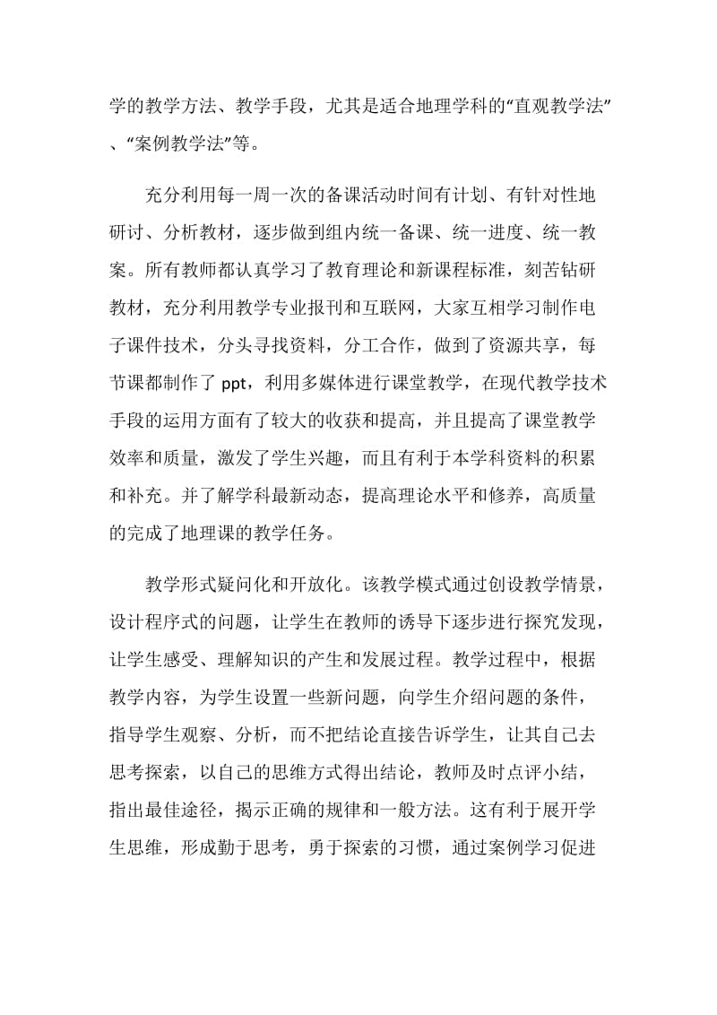 20XX学年第二学期初中地理备课组总结.doc_第2页