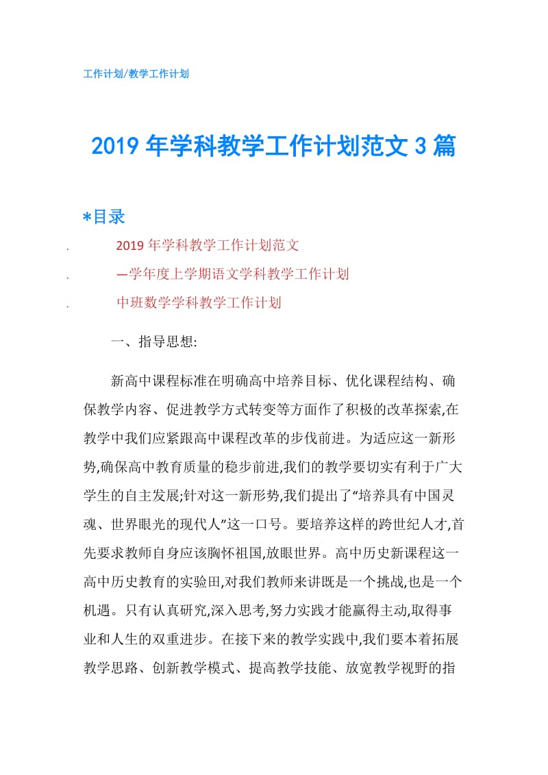 2019年学科教学工作计划范文3篇.doc_第1页