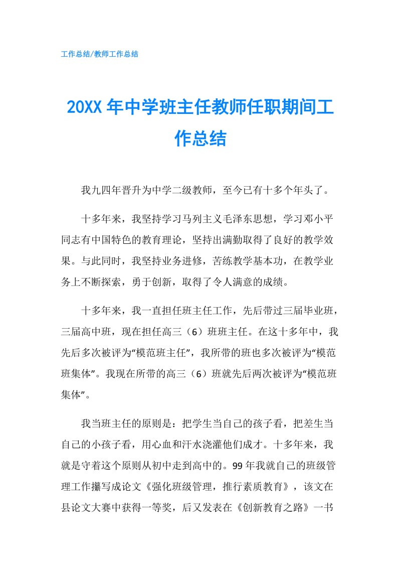 20XX年中学班主任教师任职期间工作总结.doc_第1页