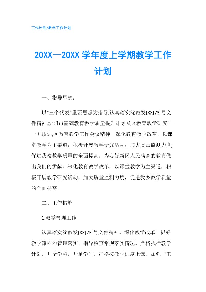 20XX—20XX学年度上学期教学工作计划.doc_第1页