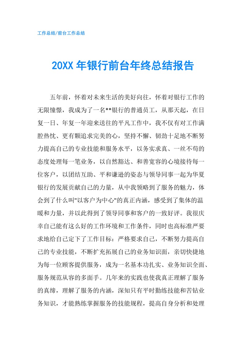 20XX年银行前台年终总结报告.doc_第1页