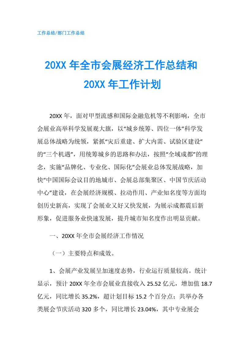 20XX年全市会展经济工作总结和20XX年工作计划.doc_第1页