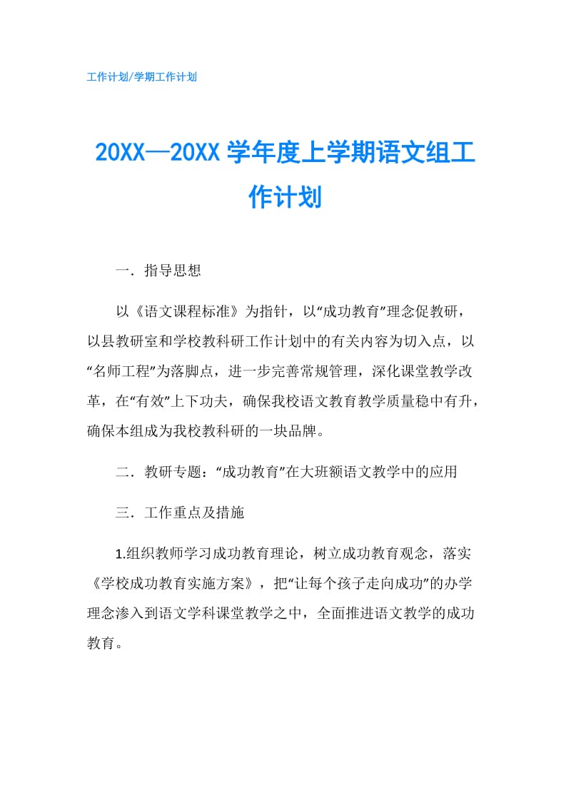 20XX—20XX学年度上学期语文组工作计划.doc_第1页
