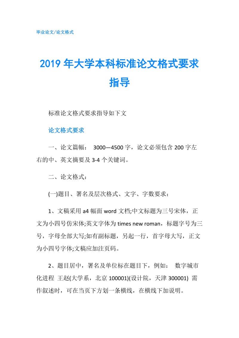 2019年大学本科标准论文格式要求指导.doc_第1页