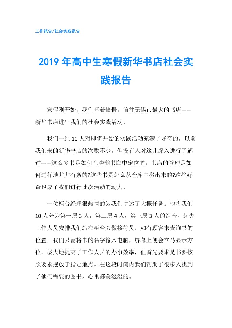 2019年高中生寒假新华书店社会实践报告.doc_第1页