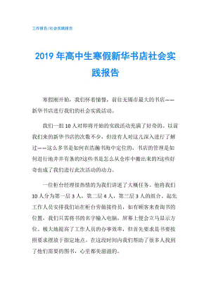 2019年高中生寒假新華書店社會實踐報告.doc