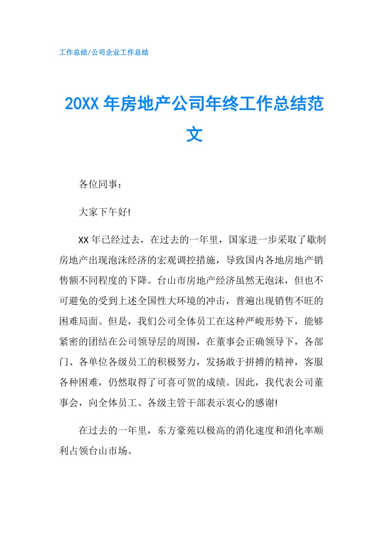 20XX年房地产公司年终工作总结范文.doc_第1页