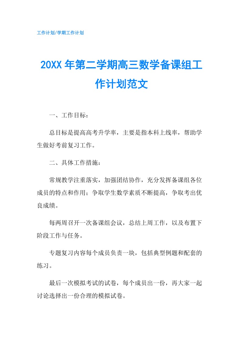 20XX年第二学期高三数学备课组工作计划范文.doc_第1页