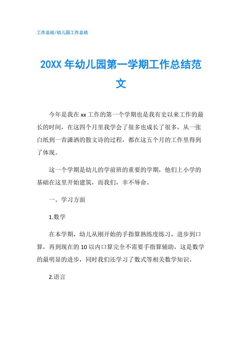 20XX年幼儿园第一学期工作总结范文.doc_第1页