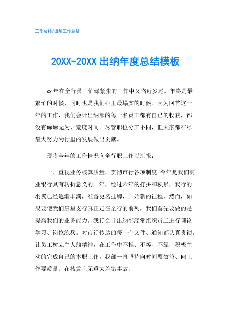 20XX-20XX出纳年度总结模板.doc_第1页