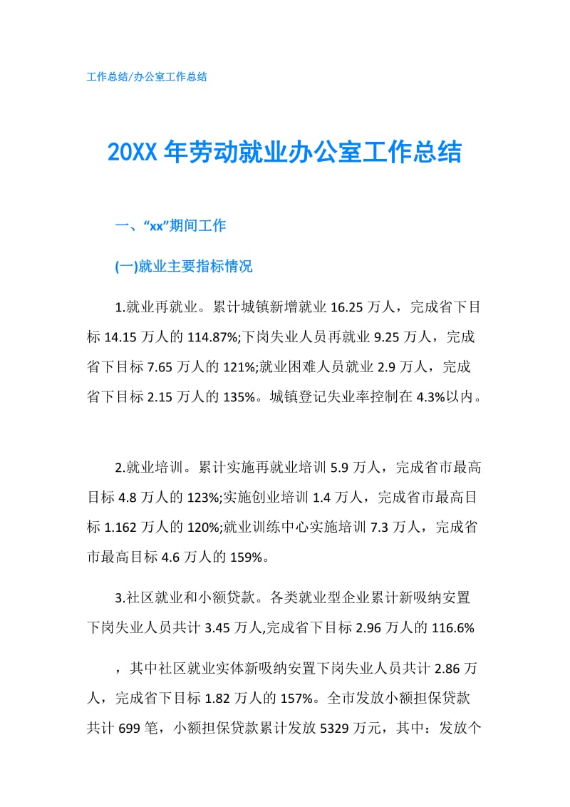 20XX年劳动就业办公室工作总结.doc_第1页