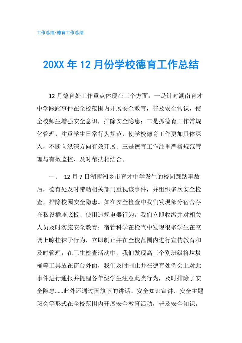 20XX年12月份学校德育工作总结.doc_第1页