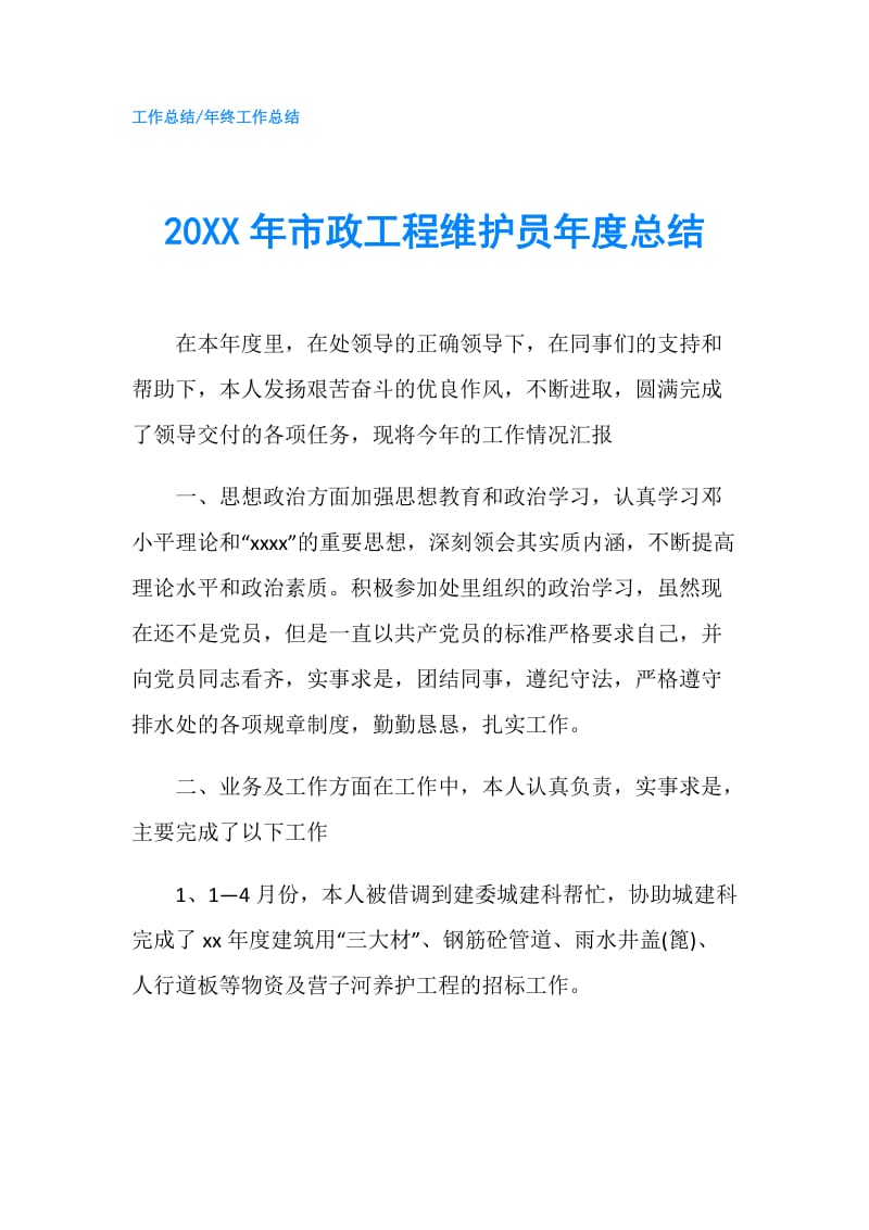 20XX年市政工程维护员年度总结.doc_第1页