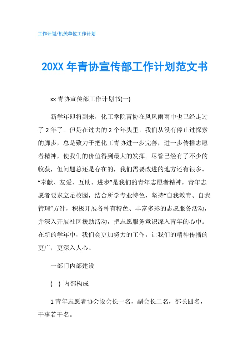 20XX年青协宣传部工作计划范文书.doc_第1页