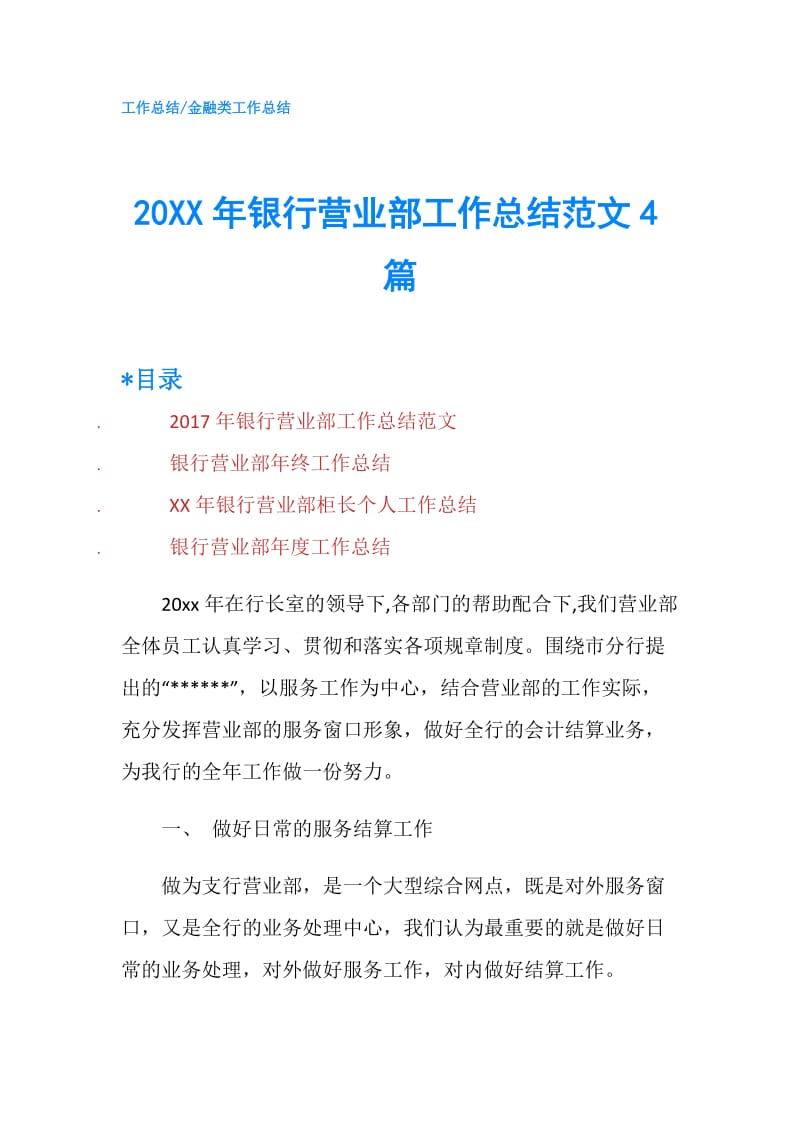 20XX年银行营业部工作总结范文4篇.doc_第1页