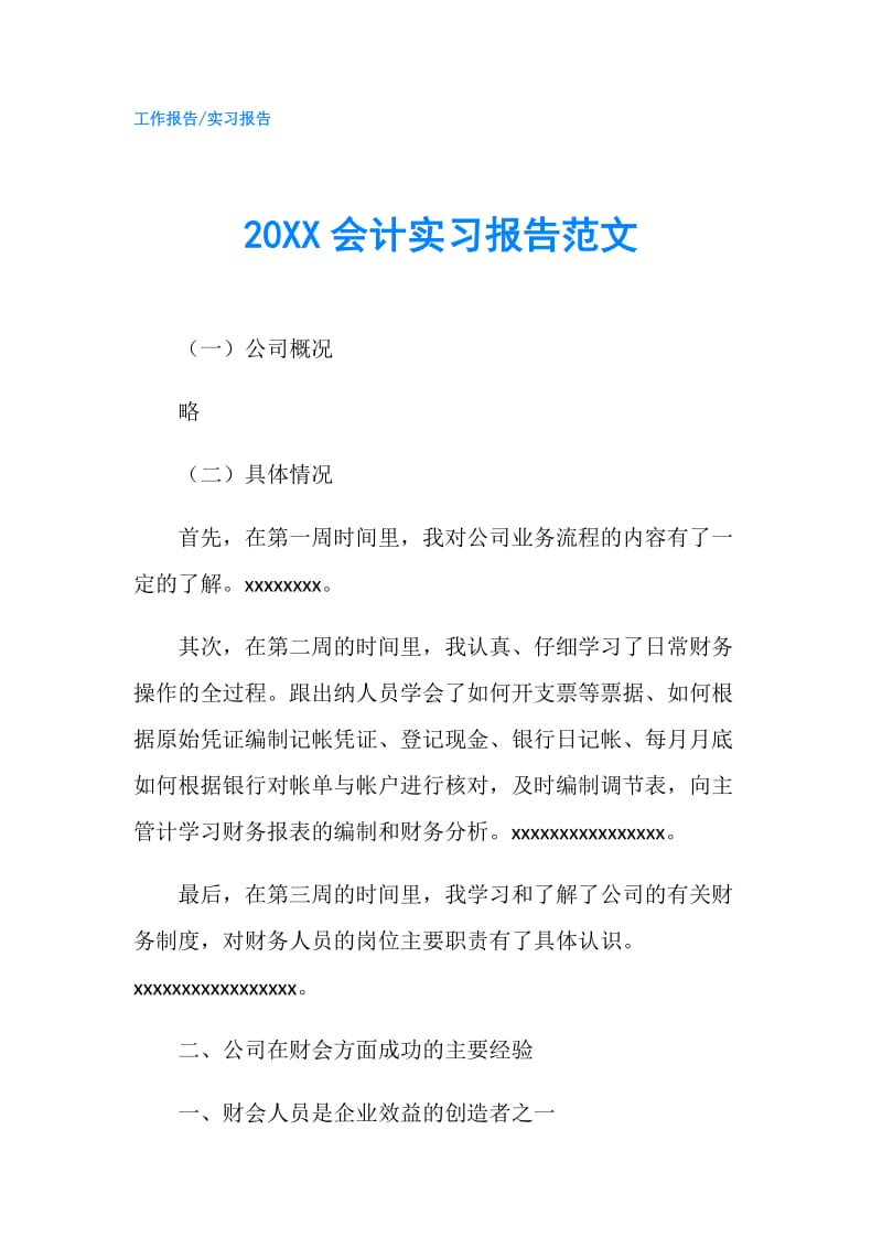 20XX会计实习报告范文.doc_第1页