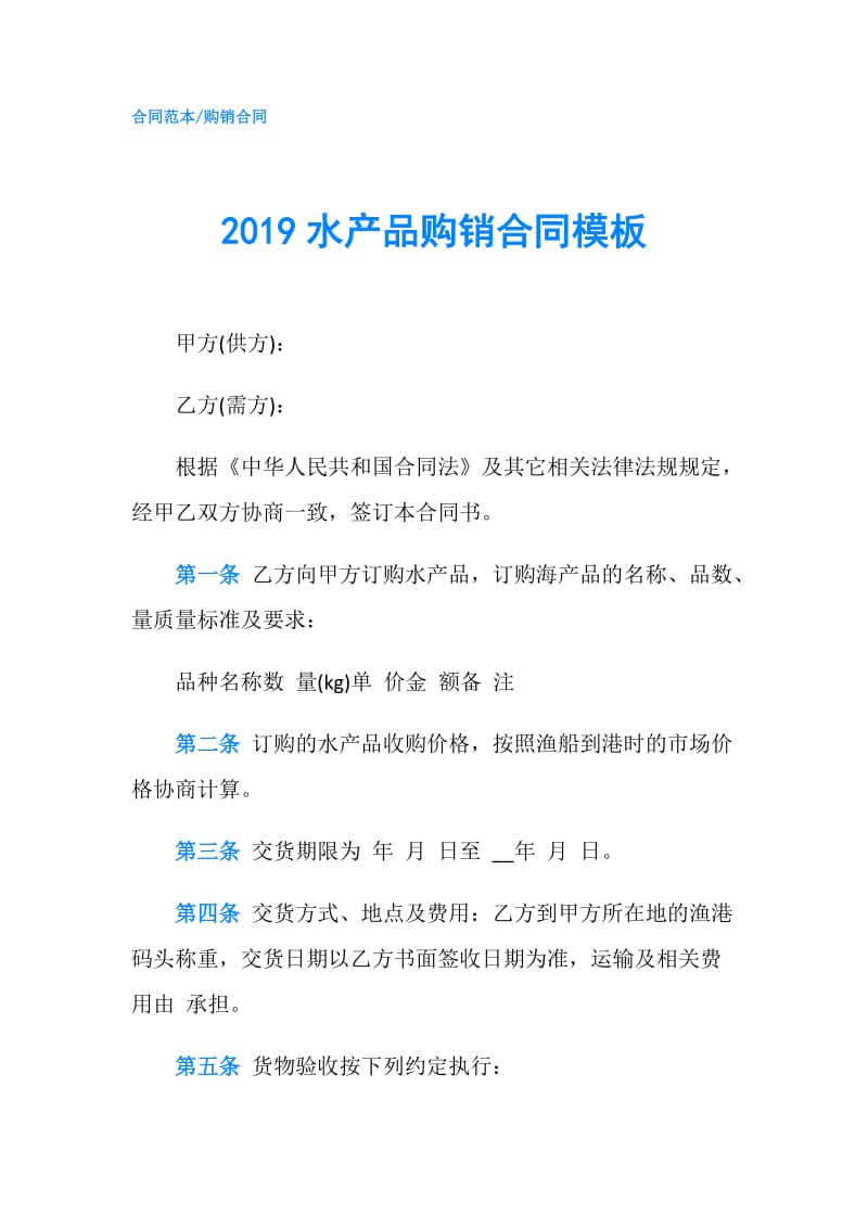 2019水产品购销合同模板.doc_第1页