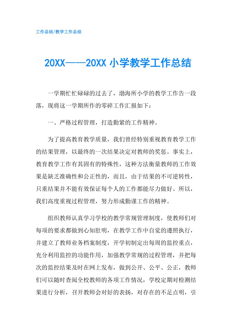 20XX——20XX小学教学工作总结.doc_第1页