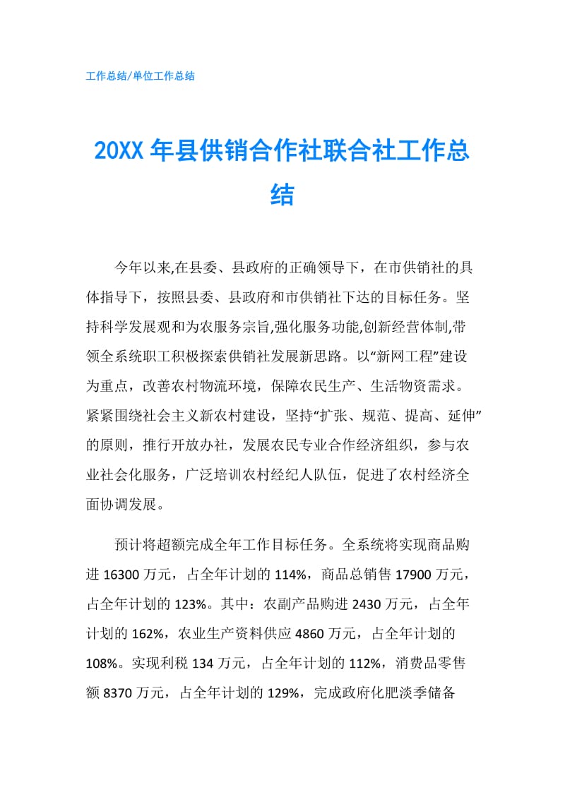 20XX年县供销合作社联合社工作总结.doc_第1页