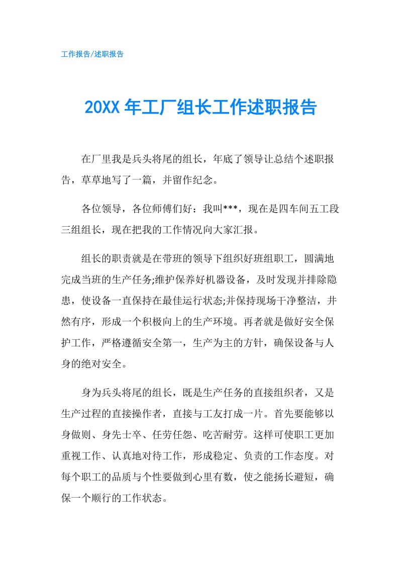 20XX年工厂组长工作述职报告.doc_第1页